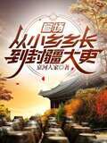 官场：从小乡乡长到封疆大吏